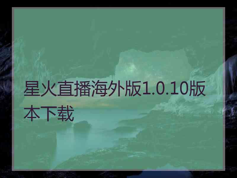 星火直播海外版1.0.10版本下载