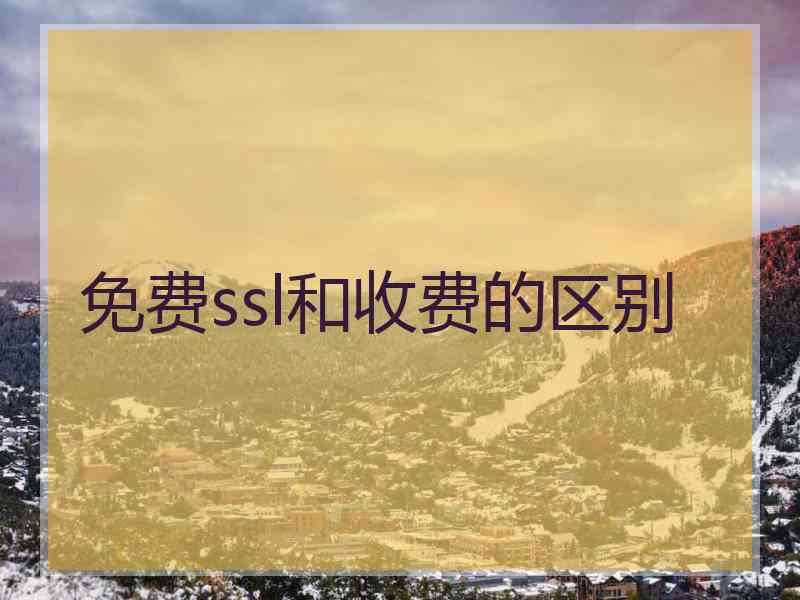 免费ssl和收费的区别