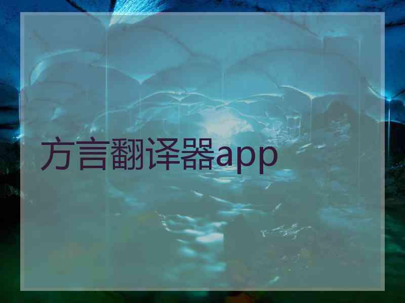 方言翻译器app