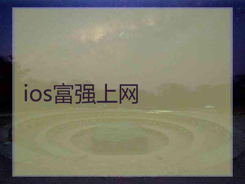 ios富强上网