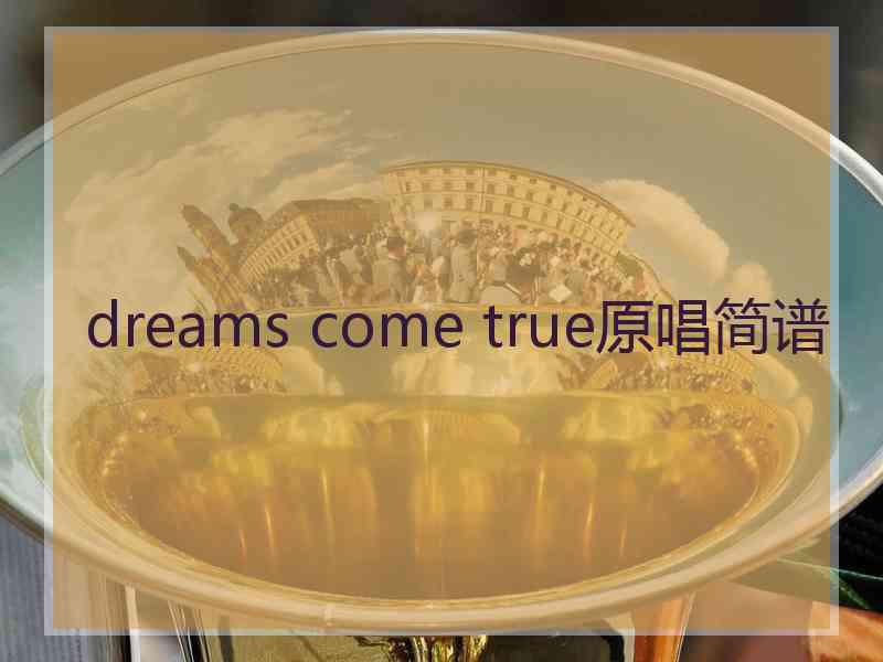 dreams come true原唱简谱