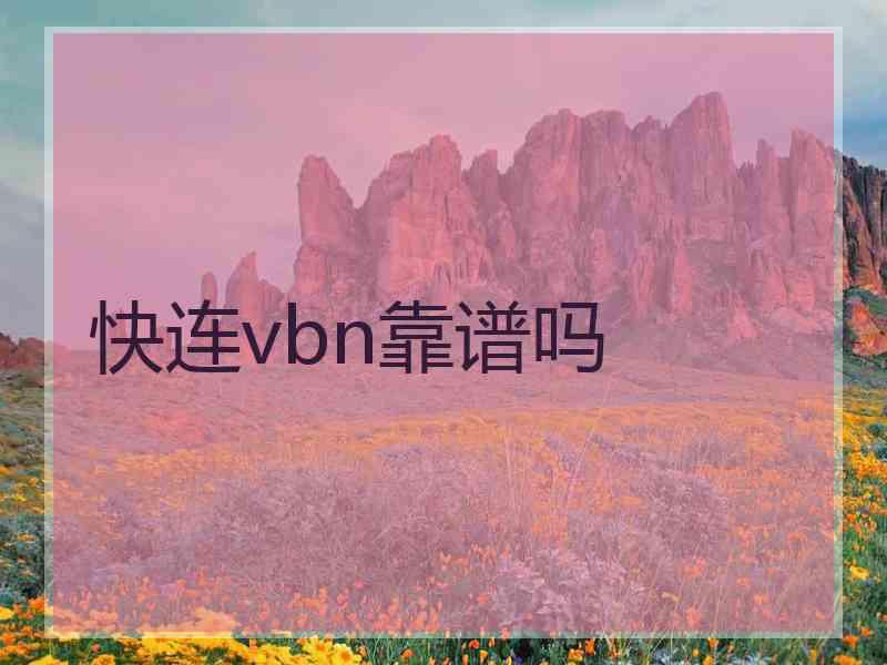 快连vbn靠谱吗