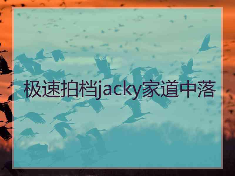 极速拍档jacky家道中落