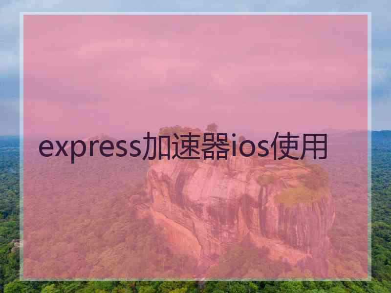 express加速器ios使用