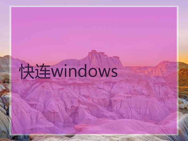 快连windows