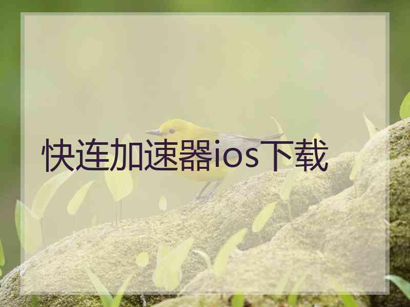 快连加速器ios下载