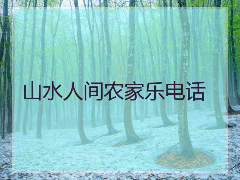 山水人间农家乐电话