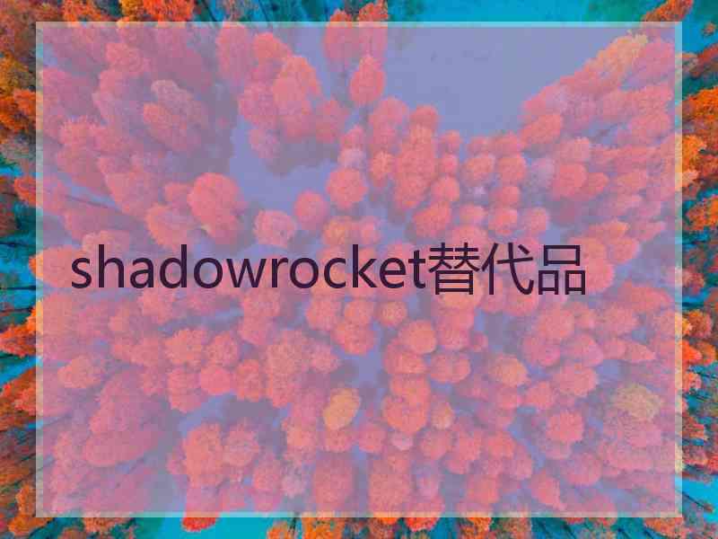 shadowrocket替代品