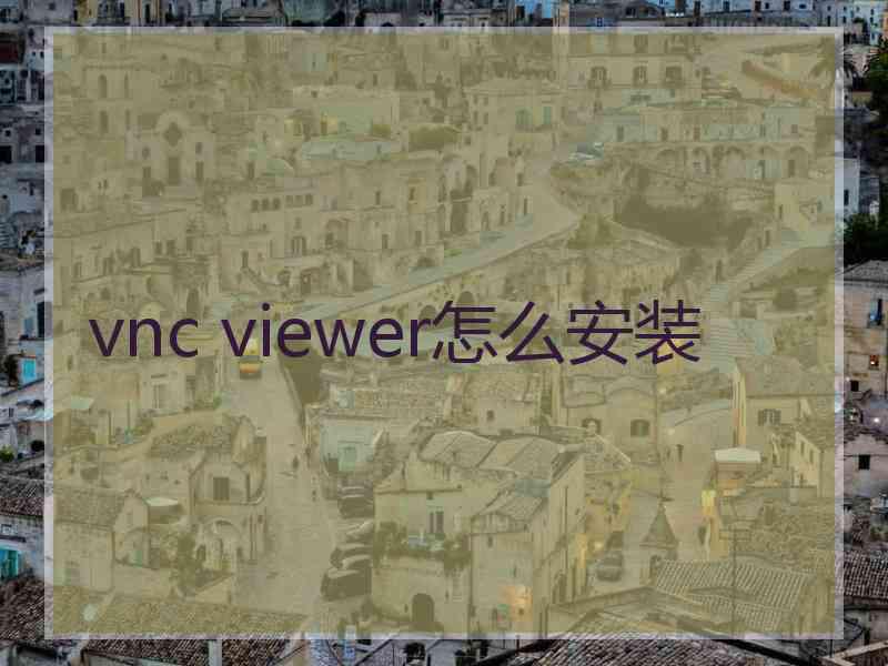 vnc viewer怎么安装