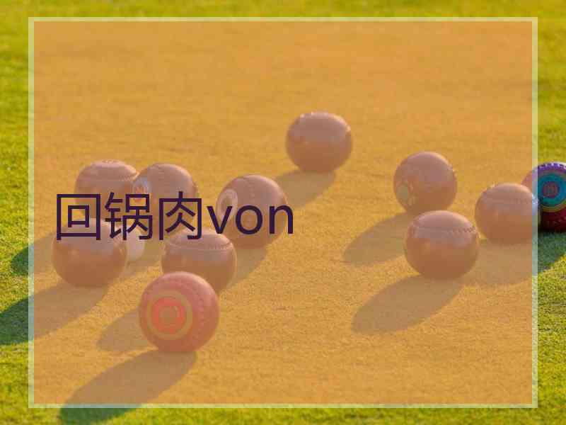 回锅肉von