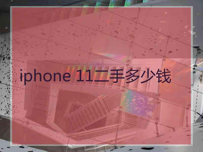 iphone 11二手多少钱