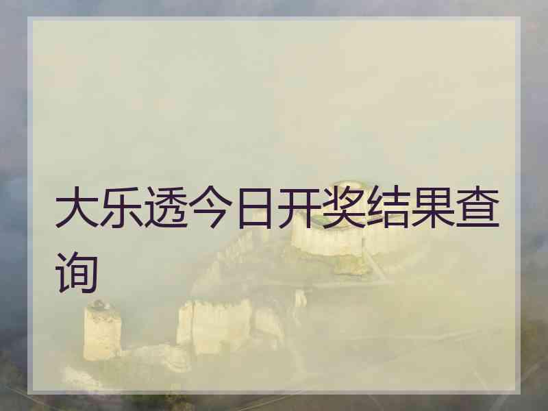 大乐透今日开奖结果查询