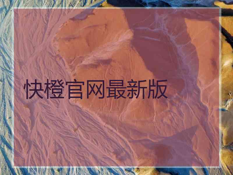 快橙官网最新版