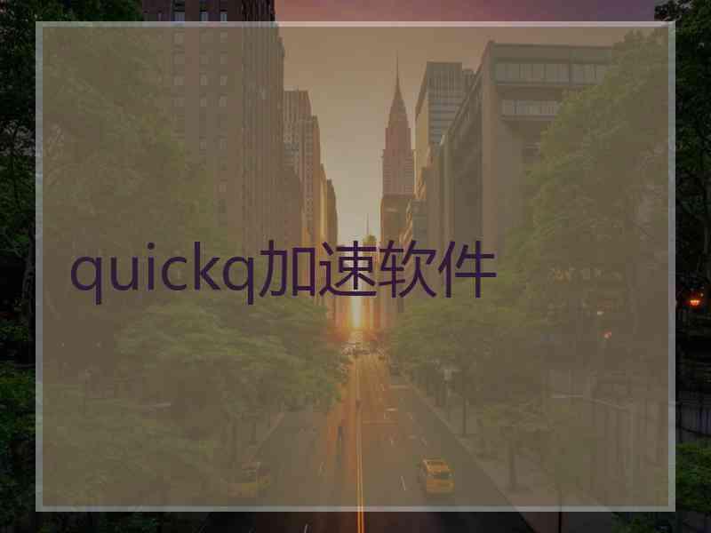 quickq加速软件