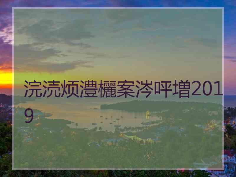 浣涜烦澧欐案涔呯増2019