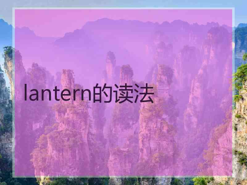 lantern的读法