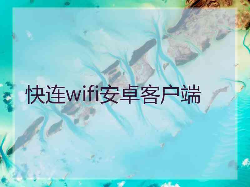 快连wifi安卓客户端