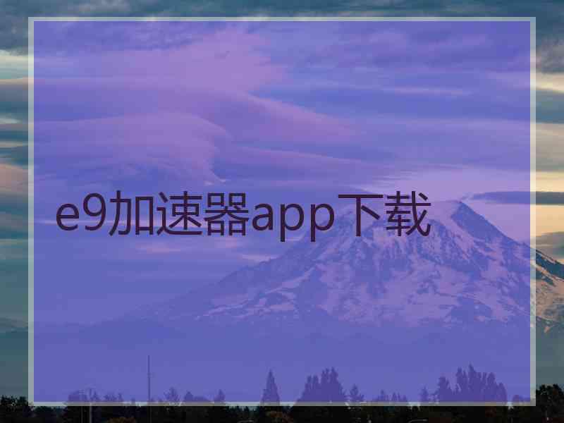 e9加速器app下载