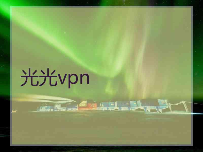 光光vpn