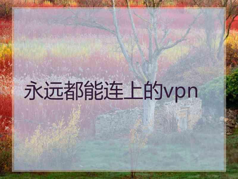 永远都能连上的vpn