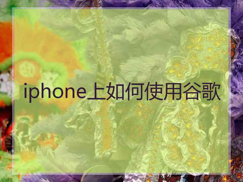 iphone上如何使用谷歌