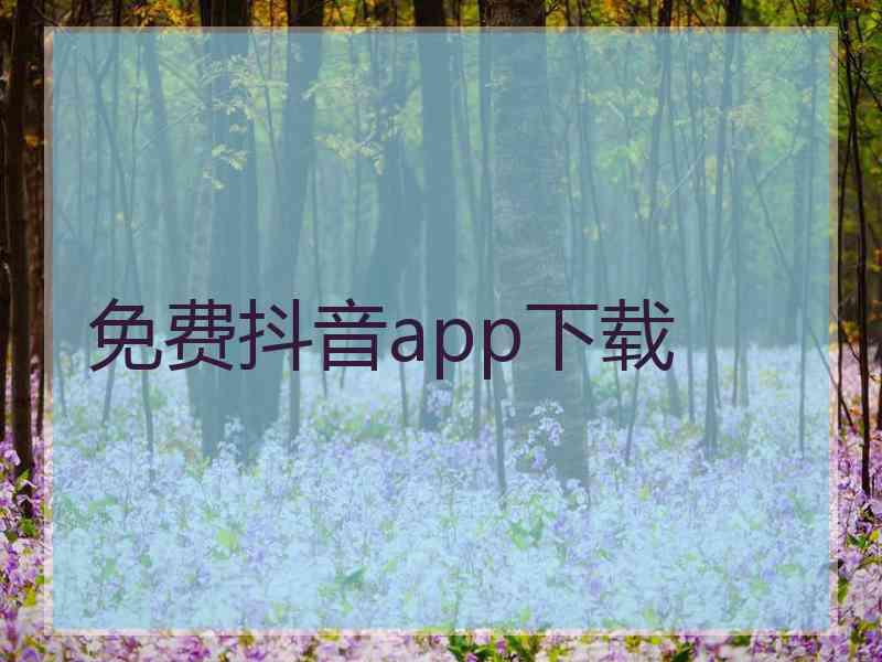 免费抖音app下载