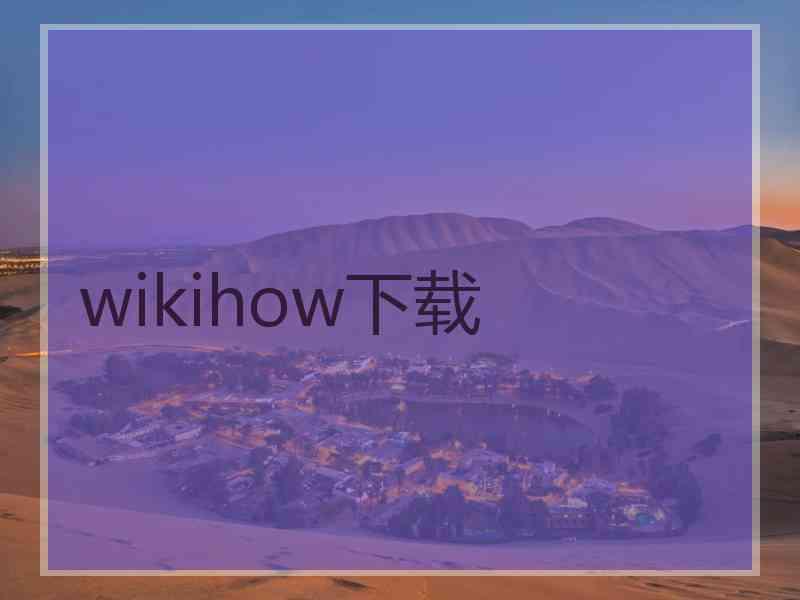 wikihow下载