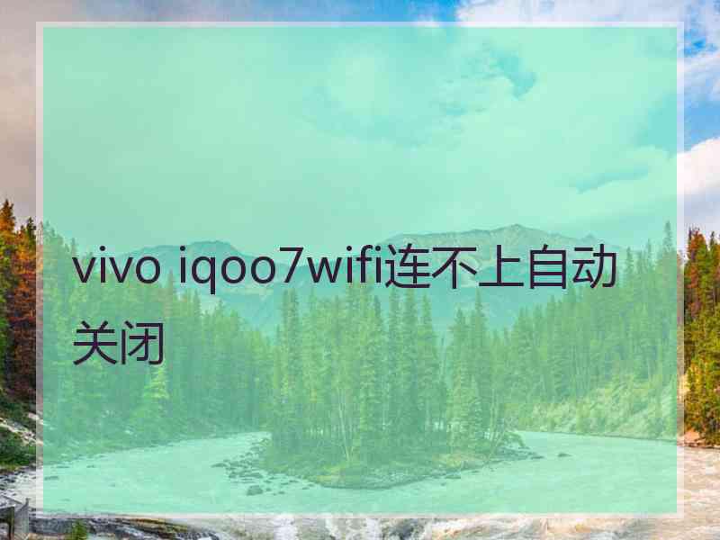 vivo iqoo7wifi连不上自动关闭