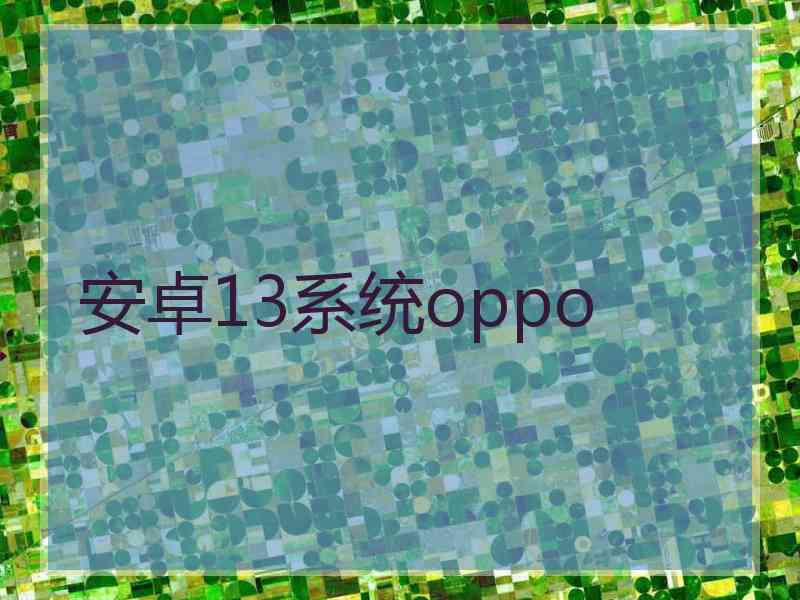 安卓13系统oppo