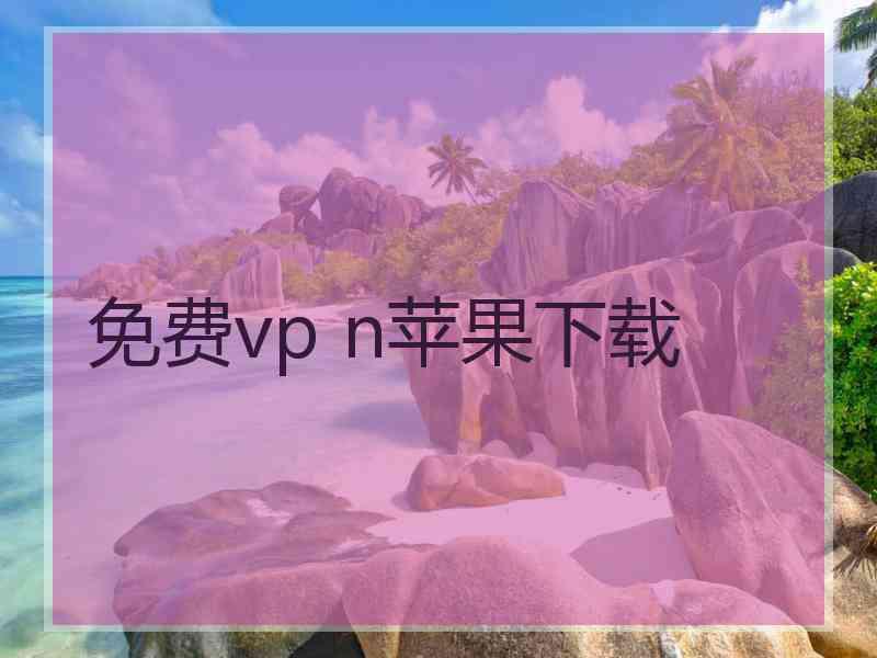 免费vp n苹果下载