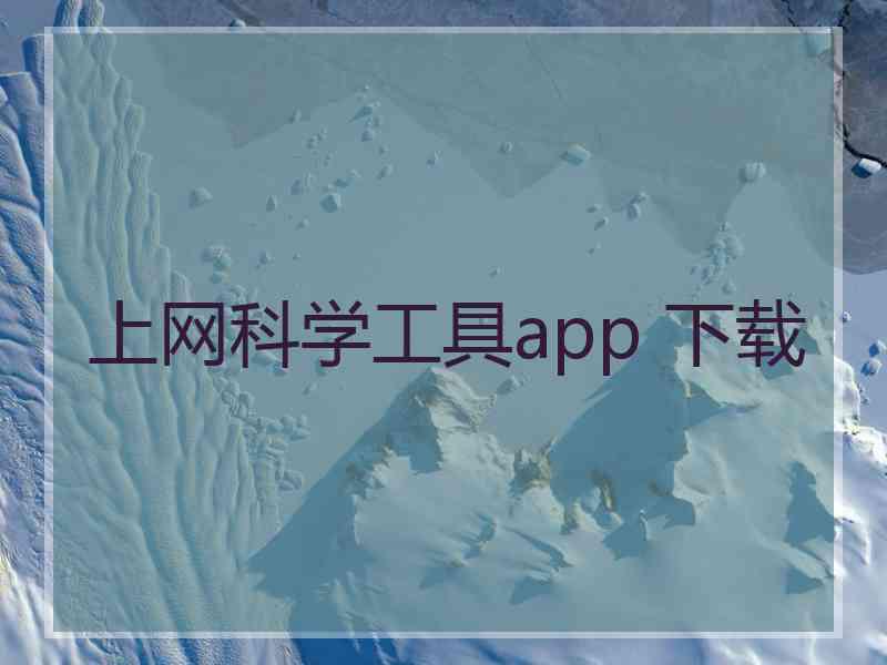 上网科学工具app 下载