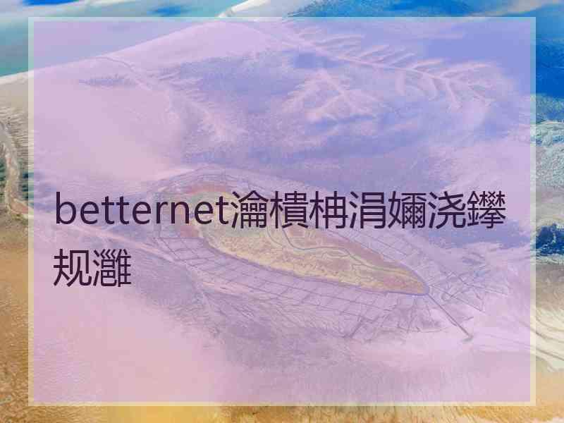 betternet瀹樻柟涓嬭浇鑻规灉