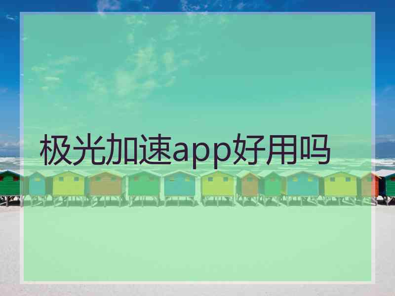 极光加速app好用吗