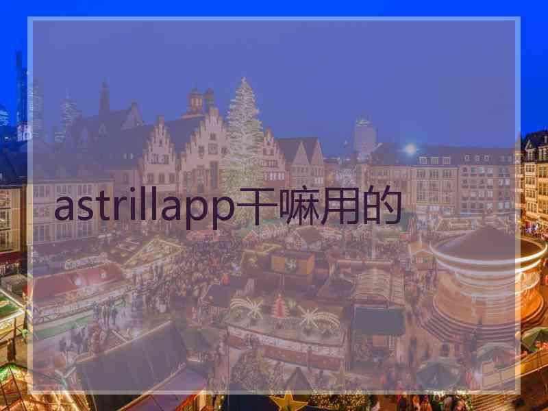 astrillapp干嘛用的