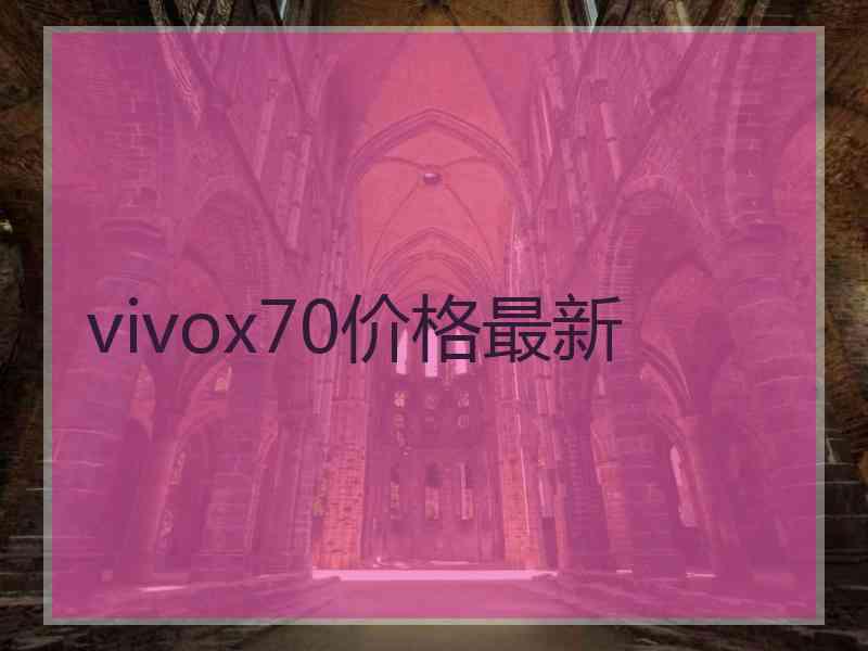 vivox70价格最新