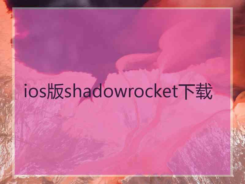 ios版shadowrocket下载