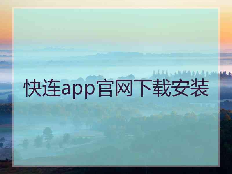 快连app官网下载安装