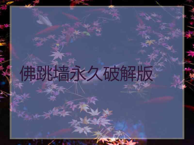 佛跳墙永久破解版