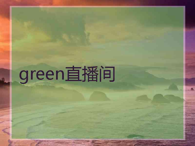 green直播间