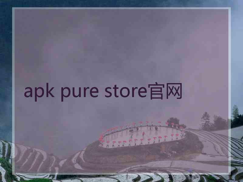 apk pure store官网