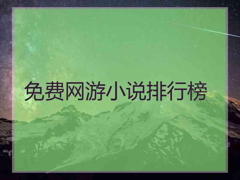 免费网游小说排行榜