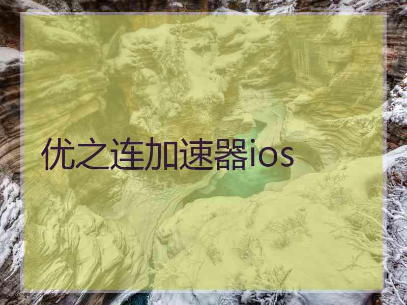 优之连加速器ios