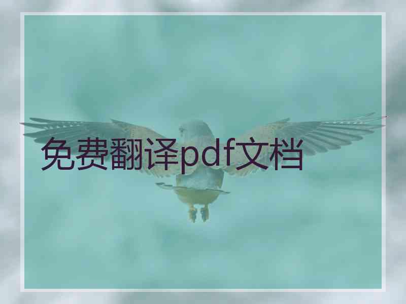 免费翻译pdf文档