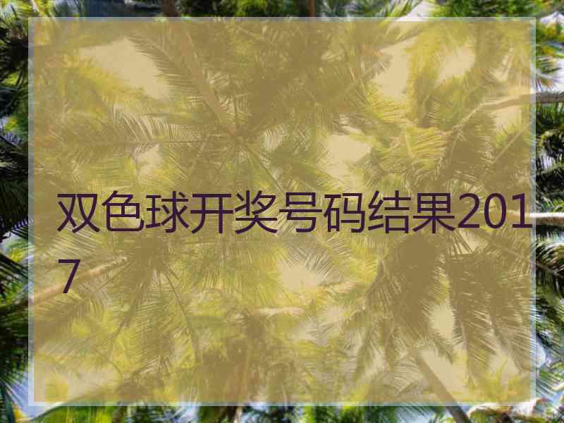 双色球开奖号码结果2017