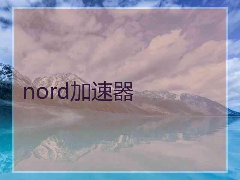 nord加速器