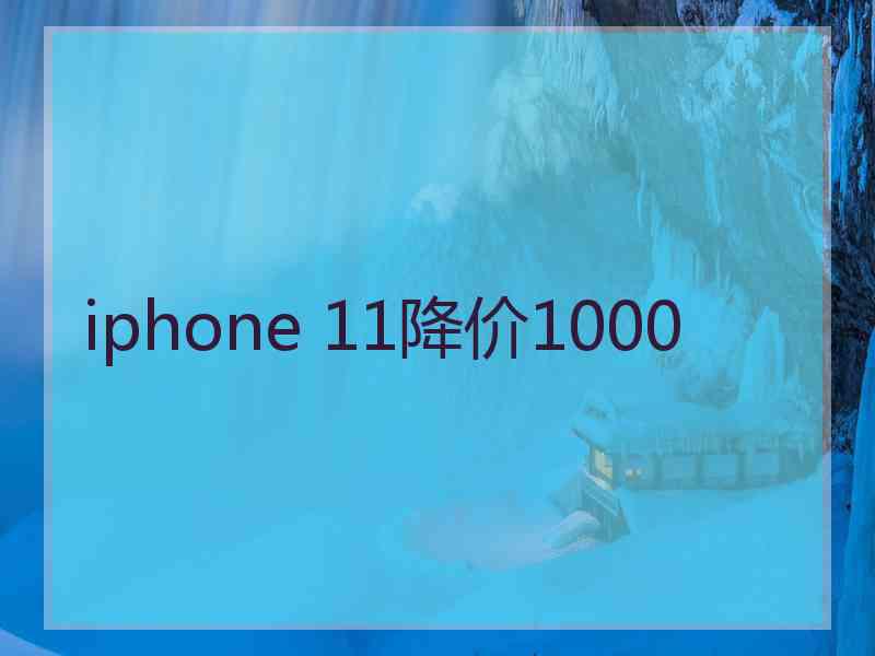 iphone 11降价1000