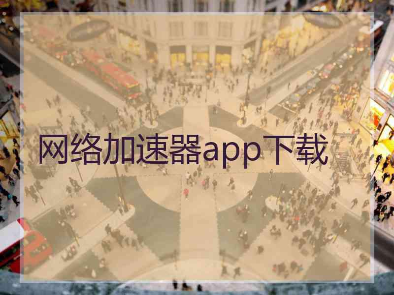 网络加速器app下载