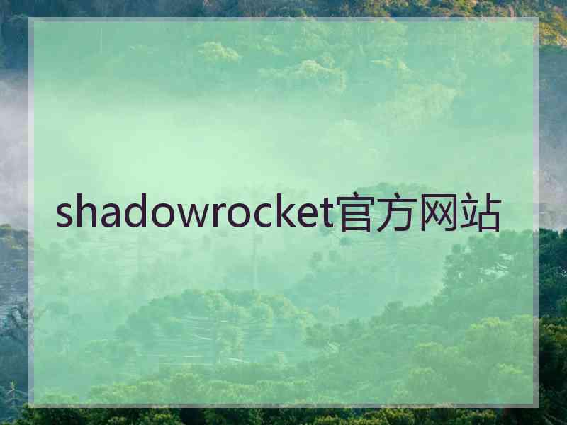 shadowrocket官方网站