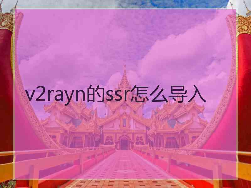 v2rayn的ssr怎么导入