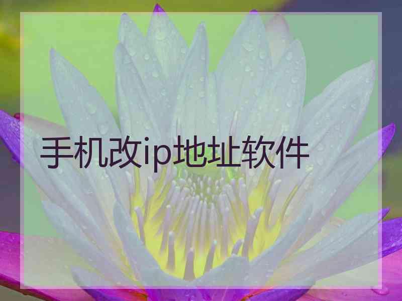 手机改ip地址软件